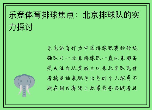乐竞体育排球焦点：北京排球队的实力探讨
