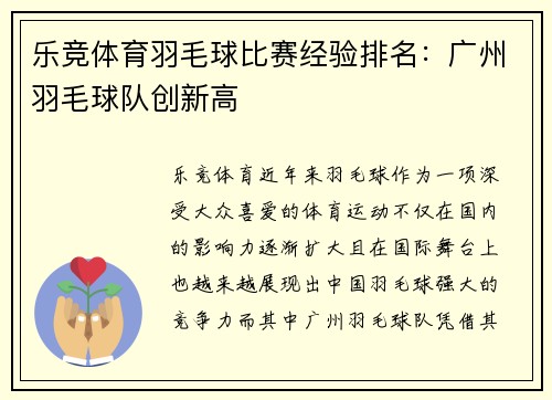 乐竞体育羽毛球比赛经验排名：广州羽毛球队创新高