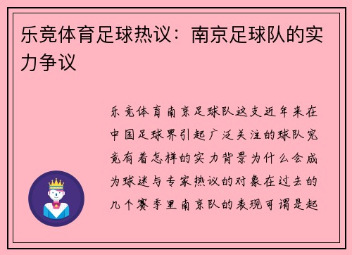 乐竞体育足球热议：南京足球队的实力争议