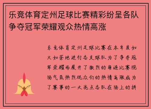 乐竞体育定州足球比赛精彩纷呈各队争夺冠军荣耀观众热情高涨