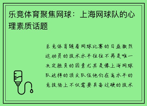 乐竞体育聚焦网球：上海网球队的心理素质话题