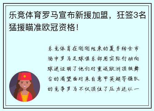 乐竞体育罗马宣布新援加盟，狂签3名猛援瞄准欧冠资格！