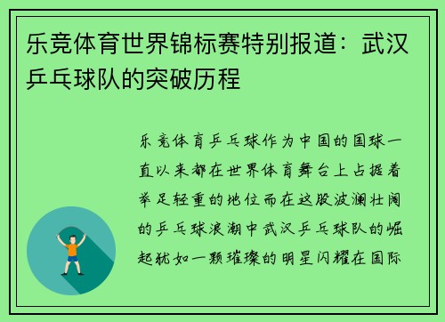 乐竞体育世界锦标赛特别报道：武汉乒乓球队的突破历程