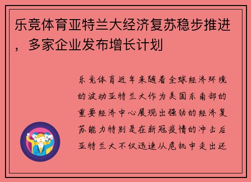 乐竞体育亚特兰大经济复苏稳步推进，多家企业发布增长计划