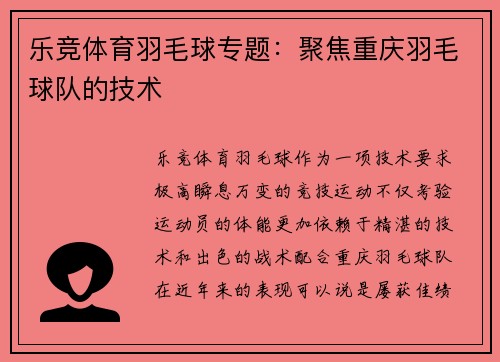 乐竞体育羽毛球专题：聚焦重庆羽毛球队的技术