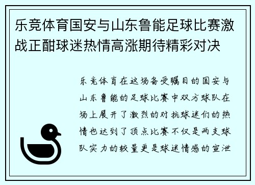 乐竞体育国安与山东鲁能足球比赛激战正酣球迷热情高涨期待精彩对决