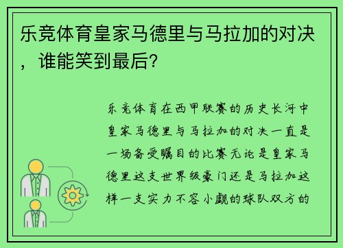 乐竞体育皇家马德里与马拉加的对决，谁能笑到最后？