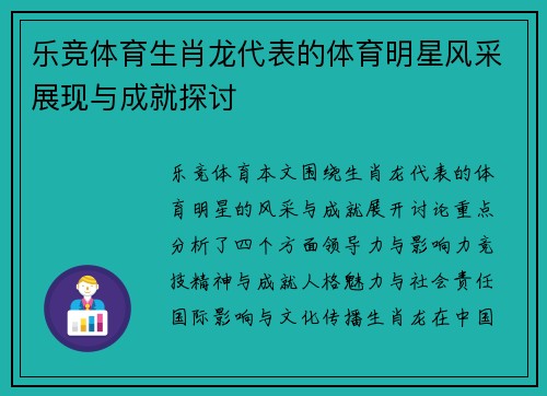 乐竞体育生肖龙代表的体育明星风采展现与成就探讨