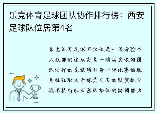 乐竞体育足球团队协作排行榜：西安足球队位居第4名