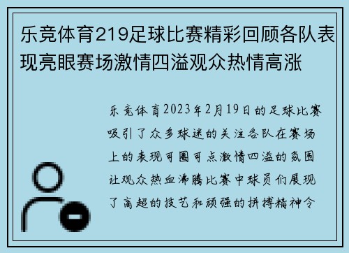 乐竞体育219足球比赛精彩回顾各队表现亮眼赛场激情四溢观众热情高涨