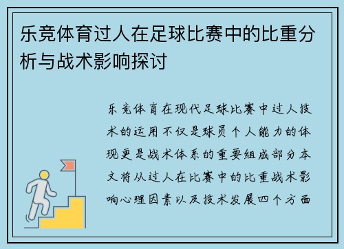 乐竞体育过人在足球比赛中的比重分析与战术影响探讨