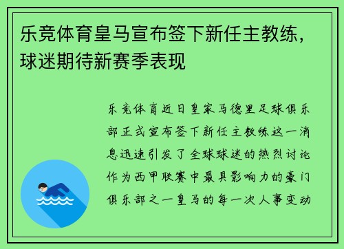 乐竞体育皇马宣布签下新任主教练，球迷期待新赛季表现