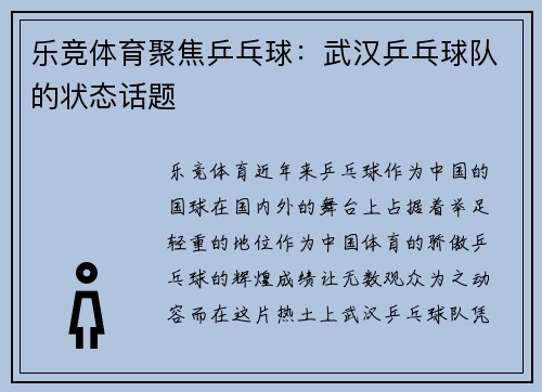 乐竞体育聚焦乒乓球：武汉乒乓球队的状态话题