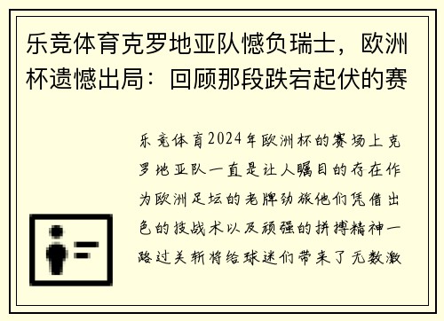乐竞体育克罗地亚队憾负瑞士，欧洲杯遗憾出局：回顾那段跌宕起伏的赛程