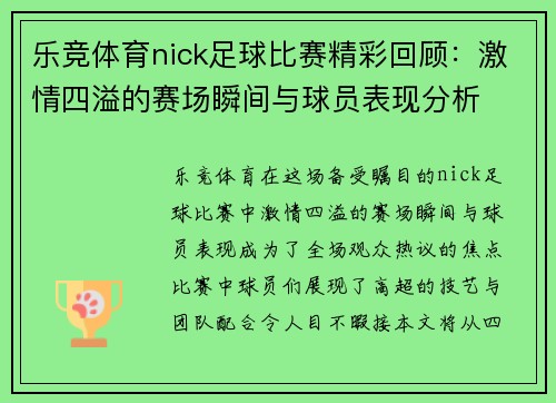 乐竞体育nick足球比赛精彩回顾：激情四溢的赛场瞬间与球员表现分析
