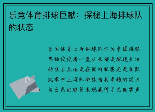 乐竞体育排球巨献：探秘上海排球队的状态