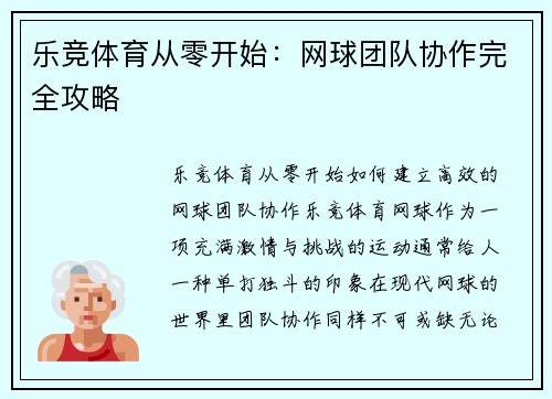 乐竞体育从零开始：网球团队协作完全攻略