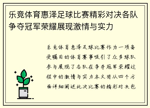 乐竞体育惠泽足球比赛精彩对决各队争夺冠军荣耀展现激情与实力