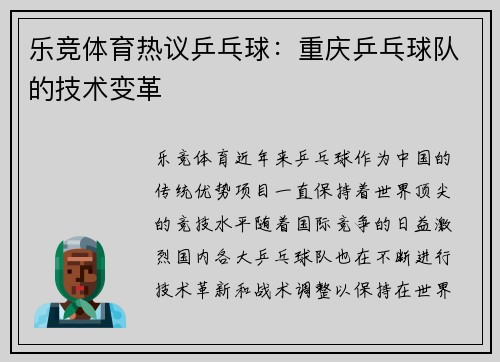 乐竞体育热议乒乓球：重庆乒乓球队的技术变革