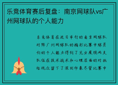 乐竞体育赛后复盘：南京网球队vs广州网球队的个人能力