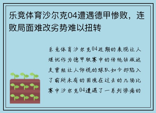 乐竞体育沙尔克04遭遇德甲惨败，连败局面难改劣势难以扭转