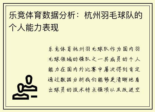 乐竞体育数据分析：杭州羽毛球队的个人能力表现