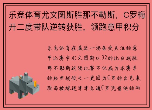 乐竞体育尤文图斯胜那不勒斯，C罗梅开二度带队逆转获胜，领跑意甲积分榜