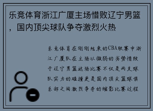 乐竞体育浙江广厦主场惜败辽宁男篮，国内顶尖球队争夺激烈火热