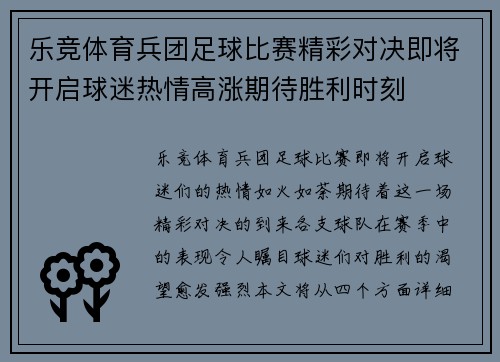 乐竞体育兵团足球比赛精彩对决即将开启球迷热情高涨期待胜利时刻