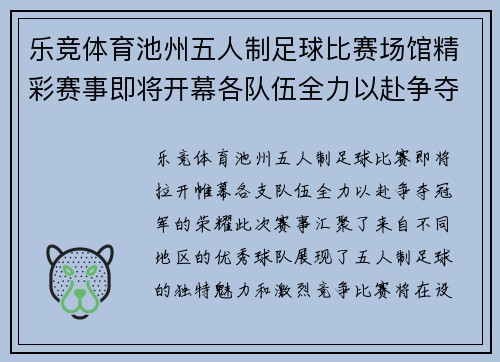 乐竞体育池州五人制足球比赛场馆精彩赛事即将开幕各队伍全力以赴争夺冠军