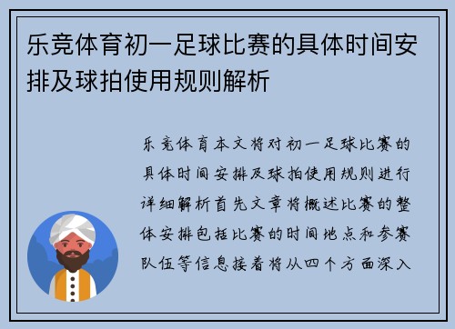 乐竞体育初一足球比赛的具体时间安排及球拍使用规则解析