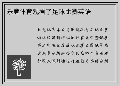 乐竞体育观看了足球比赛英语