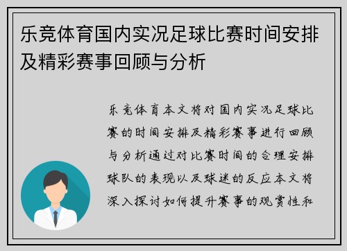 乐竞体育国内实况足球比赛时间安排及精彩赛事回顾与分析