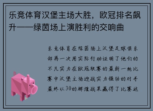 乐竞体育汉堡主场大胜，欧冠排名飙升——绿茵场上演胜利的交响曲