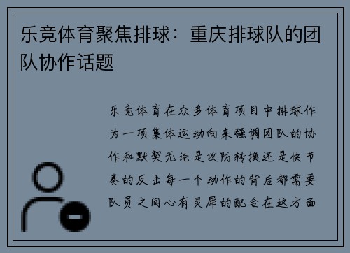 乐竞体育聚焦排球：重庆排球队的团队协作话题
