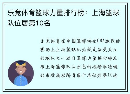 乐竞体育篮球力量排行榜：上海篮球队位居第10名