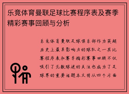 乐竞体育曼联足球比赛程序表及赛季精彩赛事回顾与分析