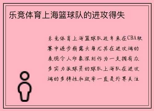 乐竞体育上海篮球队的进攻得失