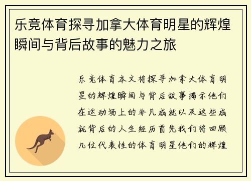 乐竞体育探寻加拿大体育明星的辉煌瞬间与背后故事的魅力之旅