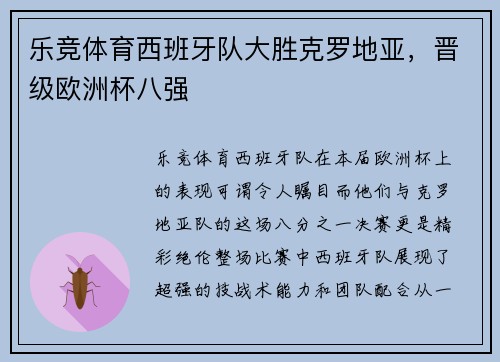乐竞体育西班牙队大胜克罗地亚，晋级欧洲杯八强