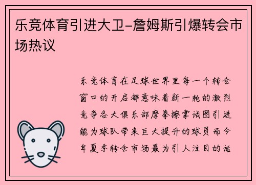 乐竞体育引进大卫-詹姆斯引爆转会市场热议
