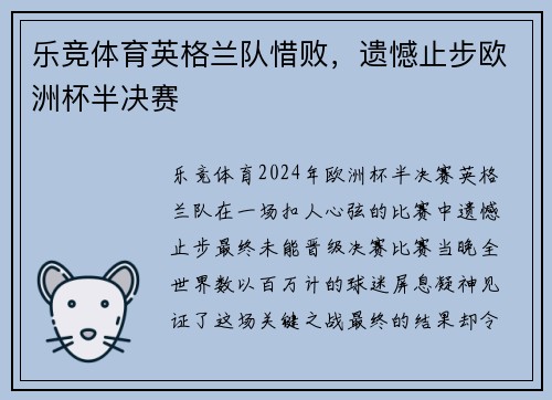 乐竞体育英格兰队惜败，遗憾止步欧洲杯半决赛