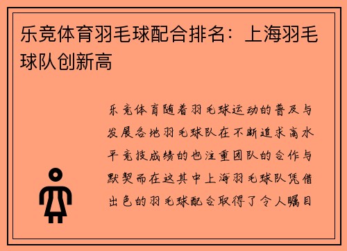 乐竞体育羽毛球配合排名：上海羽毛球队创新高