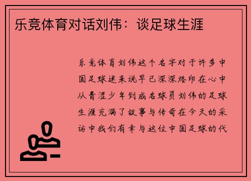 乐竞体育对话刘伟：谈足球生涯