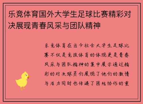 乐竞体育国外大学生足球比赛精彩对决展现青春风采与团队精神