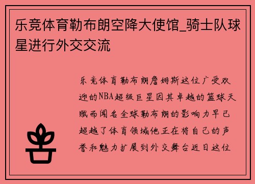 乐竞体育勒布朗空降大使馆_骑士队球星进行外交交流
