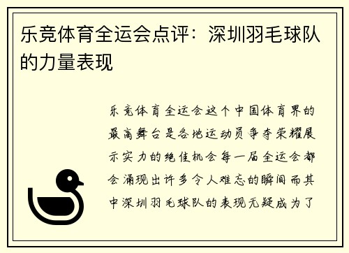 乐竞体育全运会点评：深圳羽毛球队的力量表现