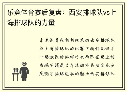 乐竞体育赛后复盘：西安排球队vs上海排球队的力量