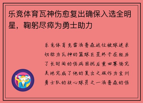 乐竞体育瓦神伤愈复出确保入选全明星，鞠躬尽瘁为勇士助力
