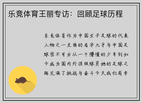 乐竞体育王丽专访：回顾足球历程